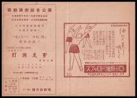 移動演劇綜合公演　灯消えず（チラシ18×26）