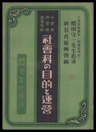小学校中学校高等学校　社会科の目的と運営