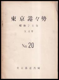 東京港々勢　昭和28年3．4月　№20
