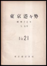 東京港々勢　昭和28年5．6月　№21