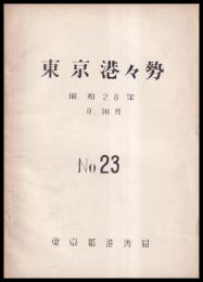 東京港々勢　昭和28年9．10月　№23