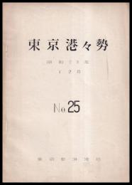 東京港々勢　昭和29年1．2月　№25