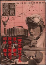 写真週報　第317号　時の立礼