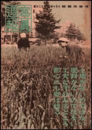 写真週報　第325号　時の立礼