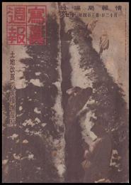 写真週報　第304号　土地改良で食料増産だ
