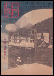 写真週報　第305号　空襲に豫告なし