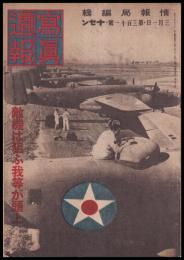 写真週報　第311号　敵機は狙ふ我が頭上
