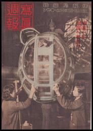 写真週報　第313号　精進一年増産へ驀進だ
