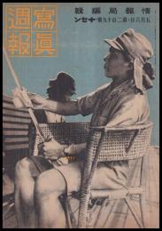 写真週報　第219号