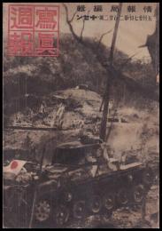写真週報　第222号