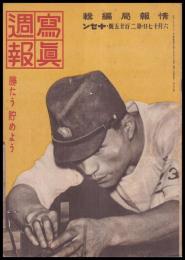 写真週報　第225号　勝たう　貯めよう
