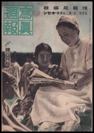 写真週報　第230号