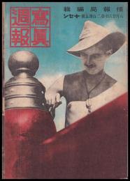 写真週報　第235号
