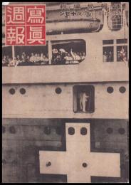 写真週報　第236号