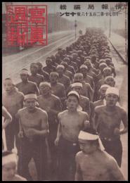 写真週報　第256号