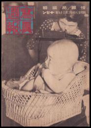 写真週報　第269号