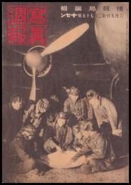 写真週報　第255号