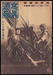 写真週報　第284号　ビルマ國の誕生