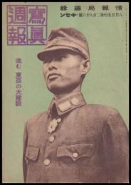 写真週報　第286号　進む　東亜の大建設