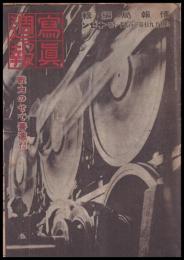 写真週報　第291号　戦力のせて驀進だ