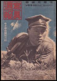 写真週報　第294号　今ぞ學徒蹶起の秋