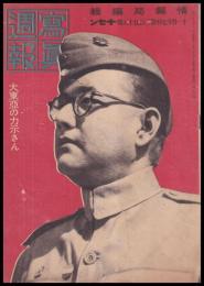 写真週報　第298号　大東亜の力示さん