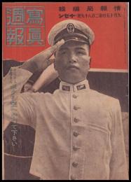 写真週報　第289号　お父さんお母さんボクを空へやつて下さい