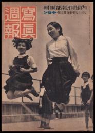 写真週報　第125号