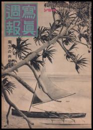 写真週報　第129号　南方の共栄圏