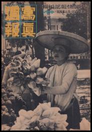写真週報　第134号