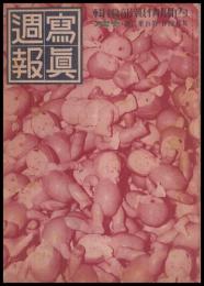 写真週報　第132号