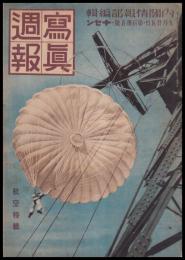 写真週報　第135号　航空特輯