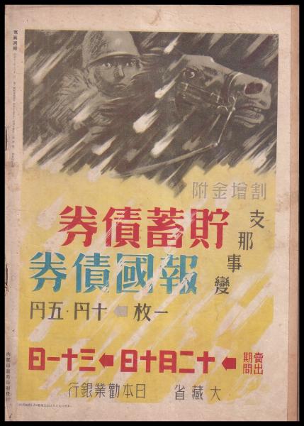 （元亨利貞）写真週報　２３点　まとめ買い 写真週報 第145号 紀元二千六百年祝典臨時號(内閣情報部) / 古本、中古