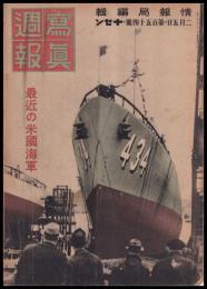 写真週報　第154号　最近の米國海軍