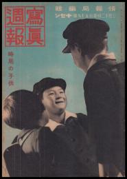 写真週報　第159号　時局の子供