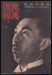 写真週報　第179号