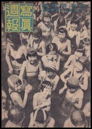 写真週報　第180号