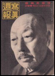 写真週報　第185号