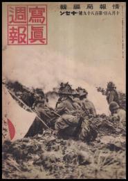 写真週報　第189号
