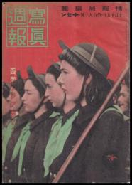 写真週報　第190号　西南アジア騒然たり