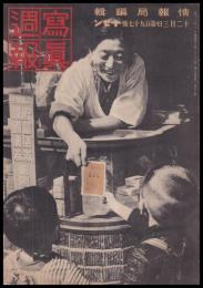 写真週報　第197号
