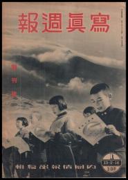 写真週報　創刊號
