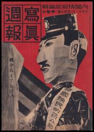 写真週報　第35号　蒋介石よさらば！