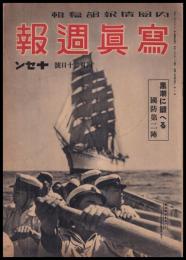 写真週報　第10号　黒潮に鍛へる　國防第二陣