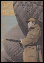 写真週報　第207号　全力で護れこの空この國土