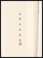 長野市水道誌