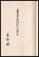 善光寺平農業水利改良事業沿革史
