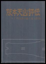 坂本天山評伝