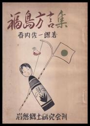 福島方言集