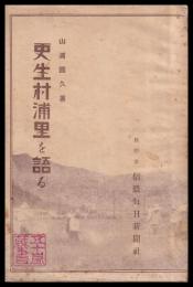 更生村浦里を語る